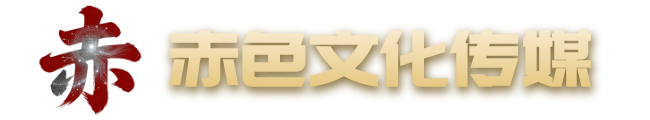 山西赤色文化传媒有限公司